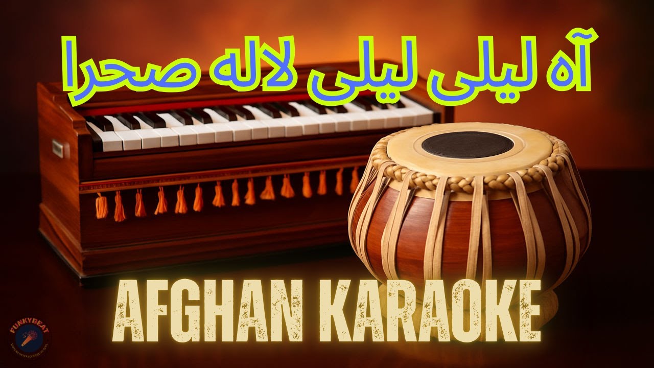 A Layli Layli Lalaye Sahra |  آ لیلی لیلی لاله ئی صحرا | Afghan Karaoke