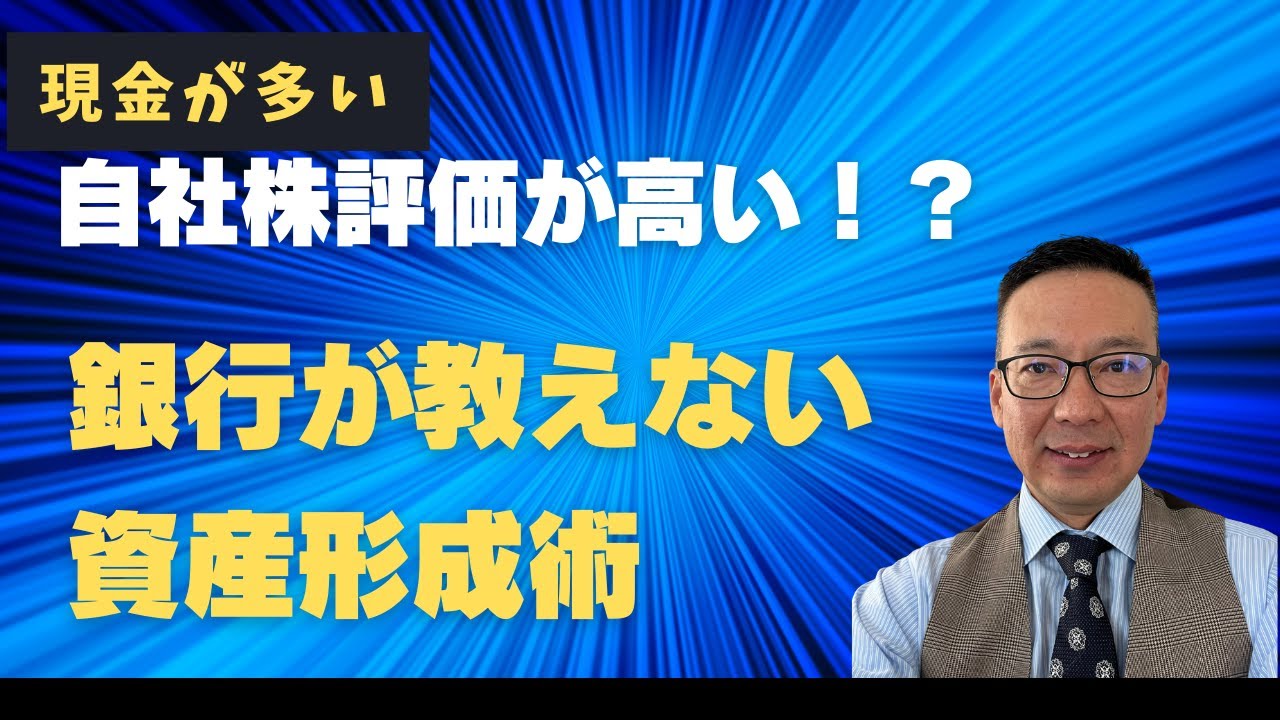 銀行が教えない真の資産防衛