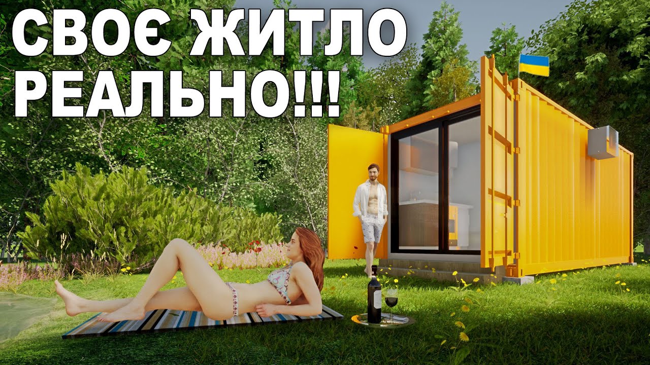 Скільки коштує побудувати будинок з контейнера в Україні