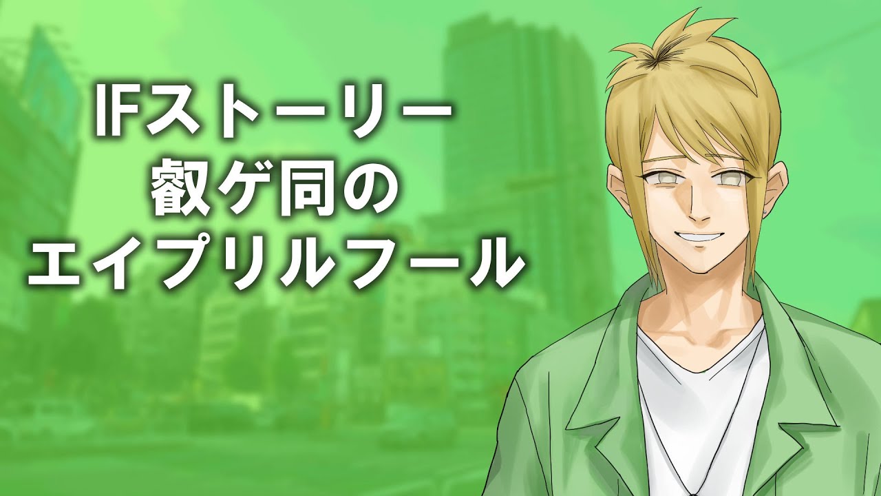 【陰キャラブコメ公式】叡ゲ同のエイプリルフール