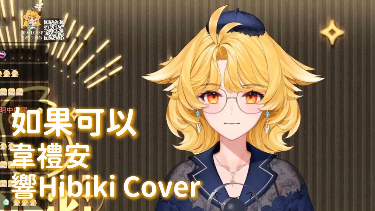 【響Hibiki歌回剪輯】如果可以｜韋禮安｜中文字幕