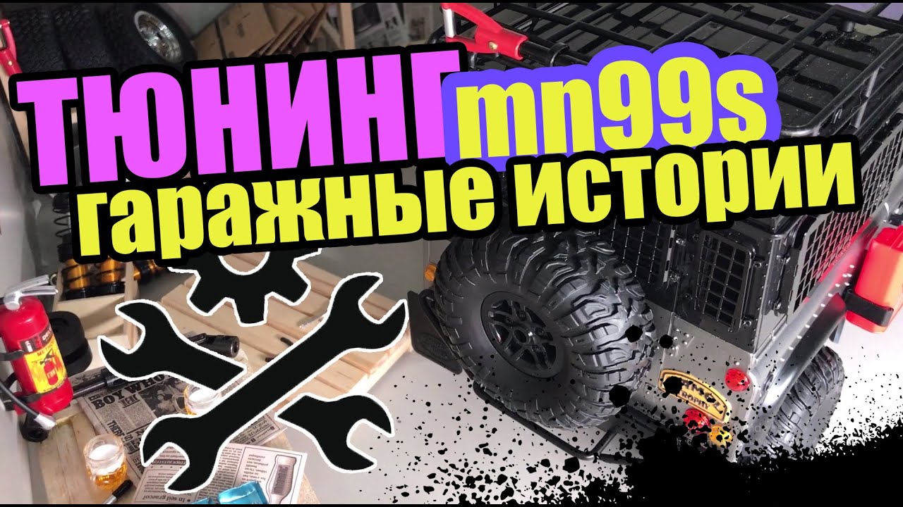 Тюнинг MN99s RC машинки. Брызговики, решётки, металл бампер