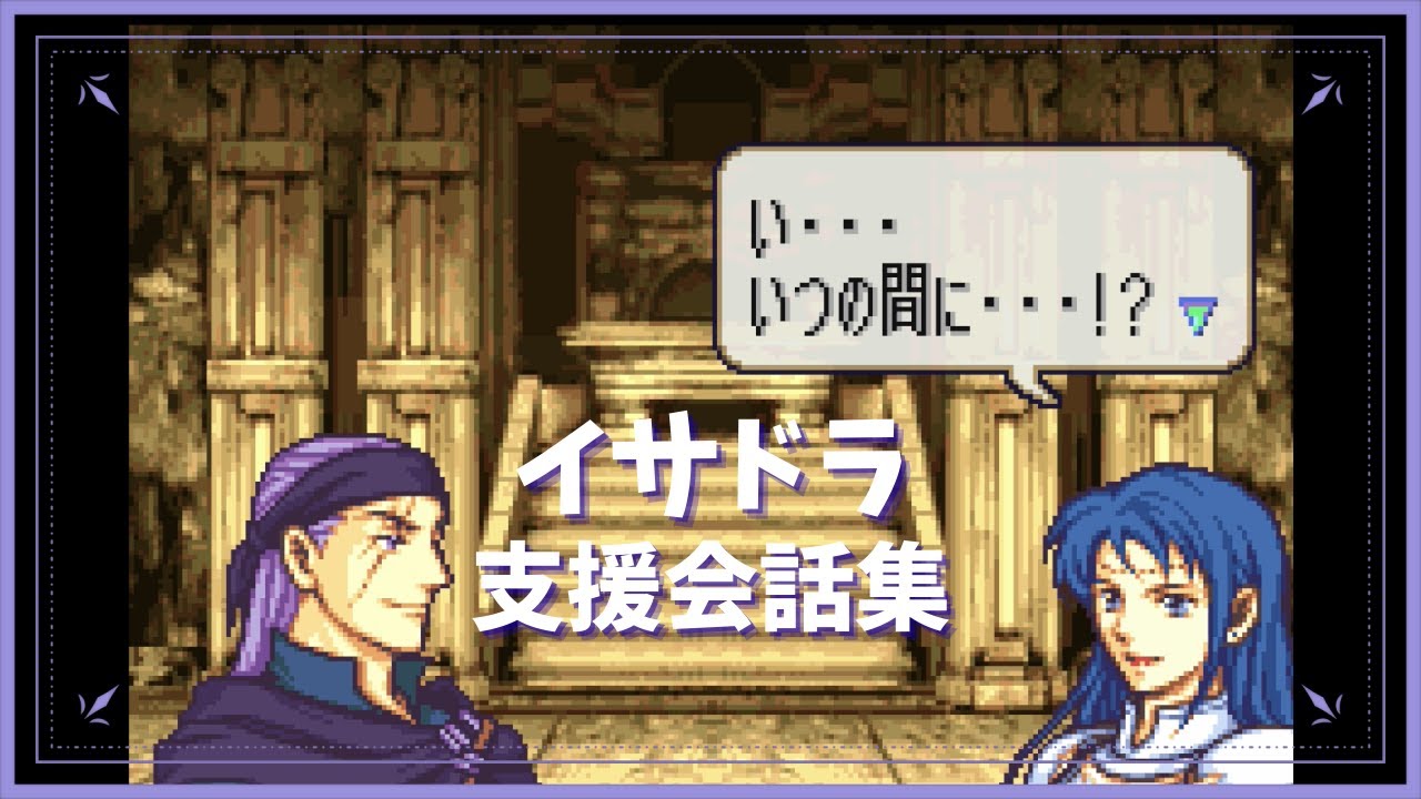 FE 烈火の剣 イサドラ 支援会話