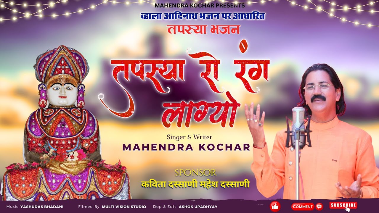 तपस्या रो रंग लाग्यो || tapsya bhajan 2025 || mahendra kochar | तपस्या वायरल भजन जरूर सुने