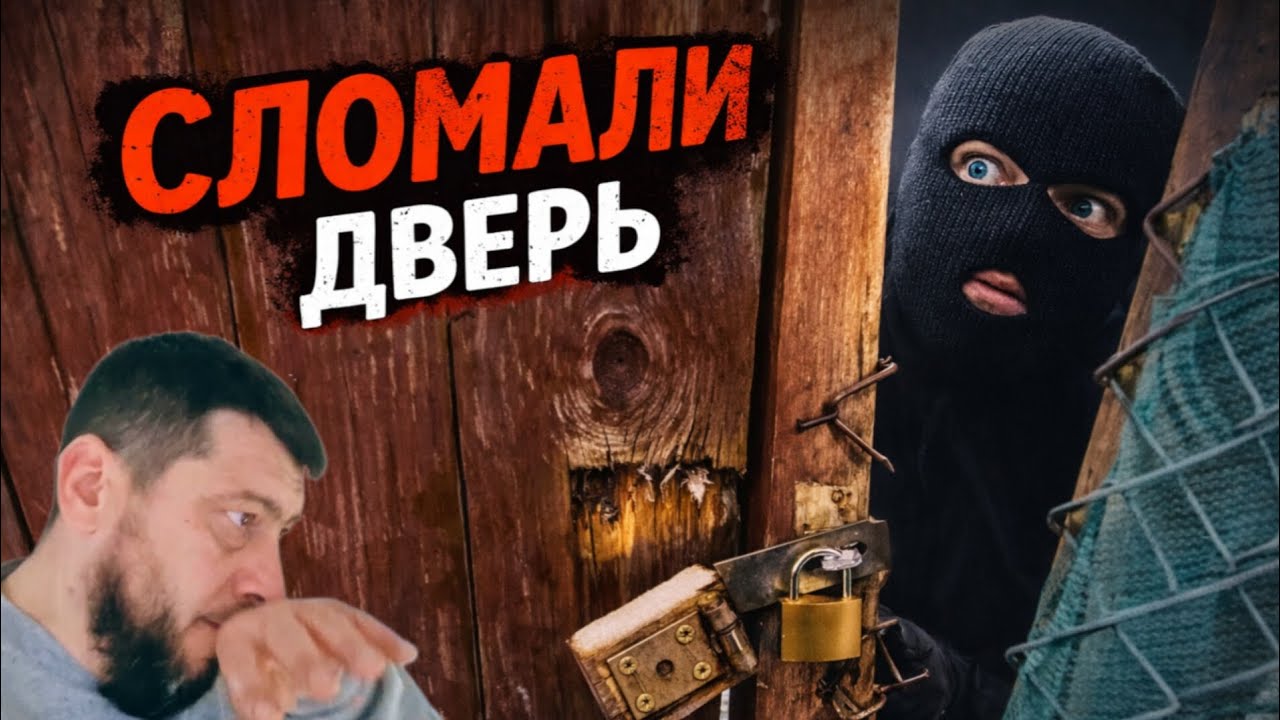 Приехал - дверь СЛОМАНА . Залезли ....../ РЕМОНТ второго этажа. 