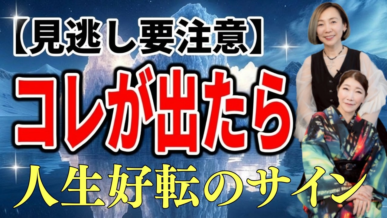 人生激変の前に現れる前兆・サイン！突然人生好転させる「へそが湧く」とは？【ゲスト入江富美子さん】@入江富美子の人生変わっちゃうチャンネル  #秦明日香  #入江富美子