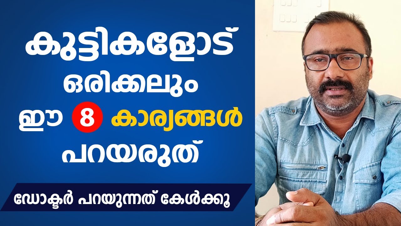കുട്ടികളോട് ഒരിക്കലും ഈ 8 കാര്യങ്ങൾ പറയരുത് | Dr. Aby Daniel | Arogyam