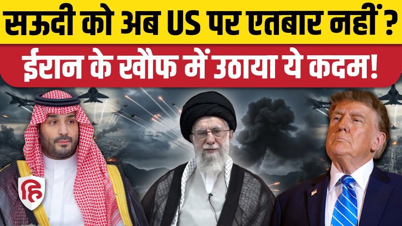 Iran America War की आशंका के बीच Saudi Arabia क्यों घबराया? Trump पर भरोसा नहीं? Khamenei