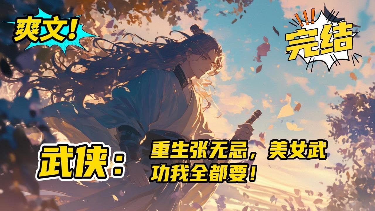 完结《武侠：重生张无忌，美女武功我全都要》穿越倚天，成为男主张无忌，想起原著男主的各种遗憾，美女武功我全都要！这是一个弥补遗憾，改写原著剧情，从头爽到尾的故事！#爽文#小说#玄幻