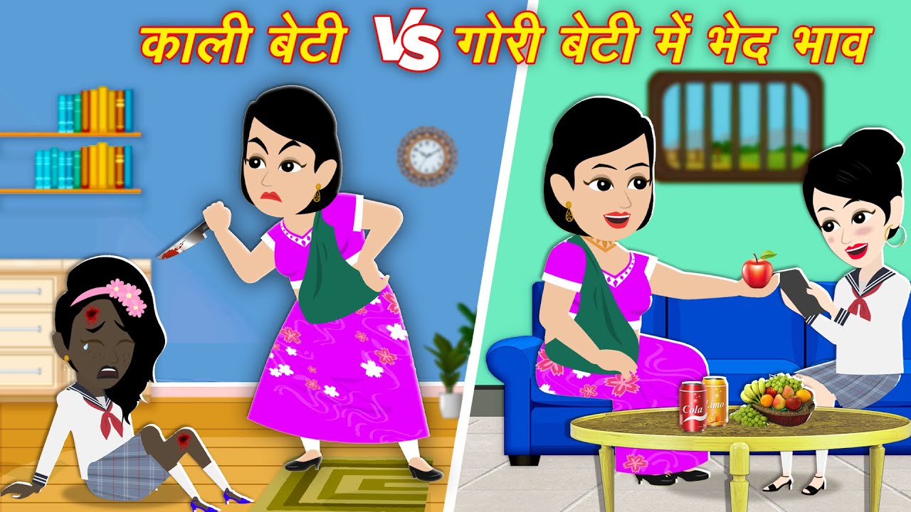 दो बेटियों में भेदभाव Moral Kahaniya moral story | Hindi kahaniyan | story | cartoon video | Kahani
