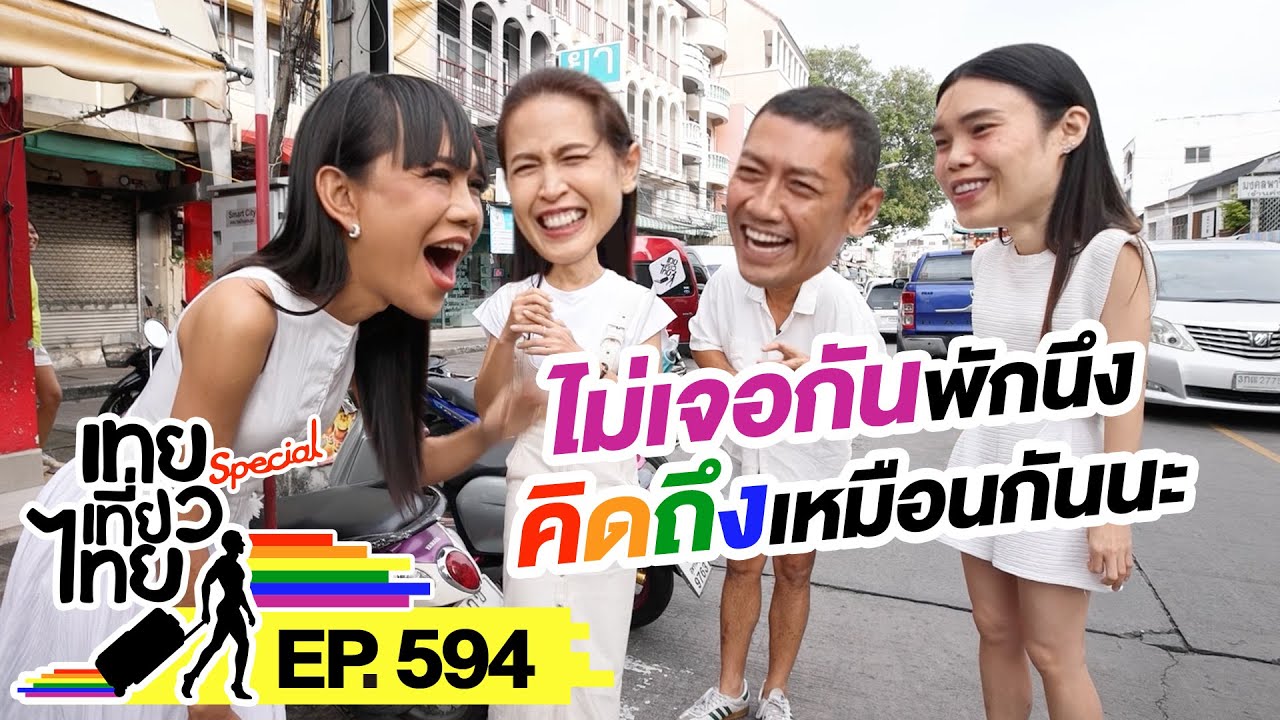 เทยเที่ยวไทย ตอน 594 | ไม่เจอกันพักนึง คิดถึงเหมือนกันนะ