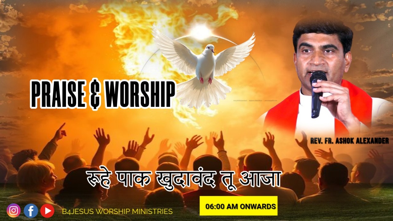 रूहे पाक खुदावंद तू आजा || 08 FEB. 2026 || B4JESUS WORSHIP MINISTRIES