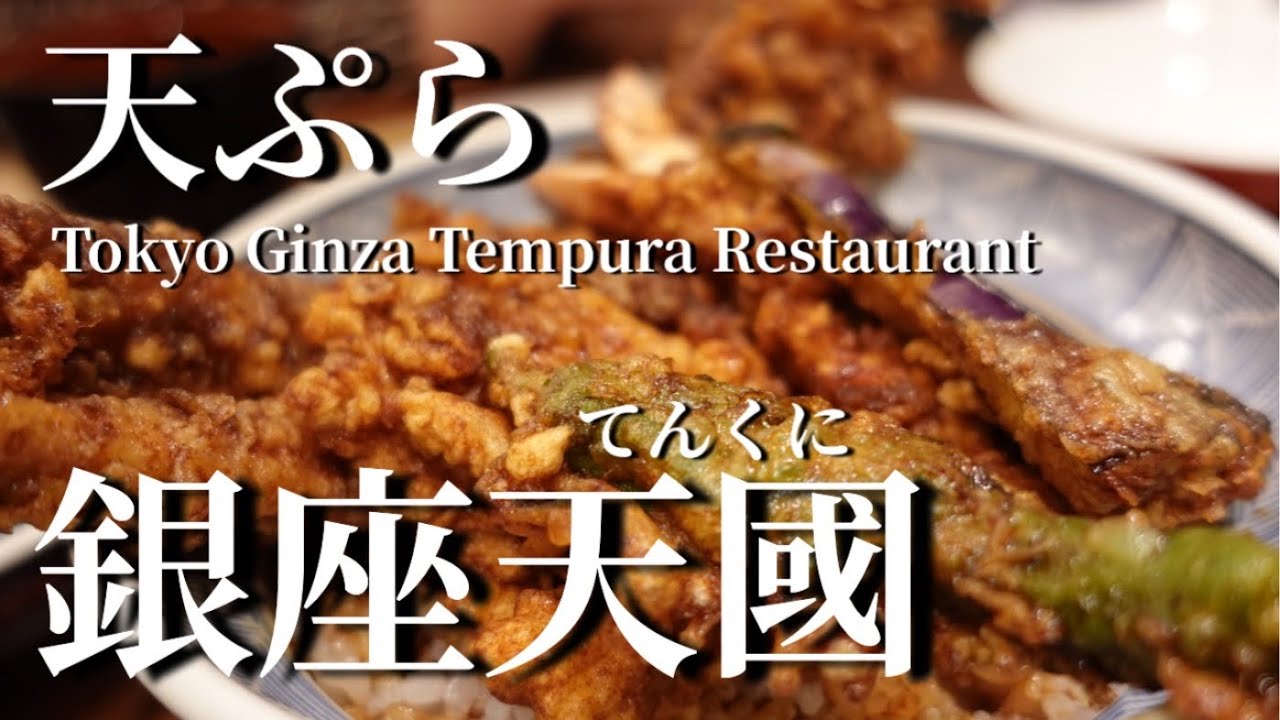 【東京銀座】天ぷらの【天國】てんくに江戸前天ぷらの老舗[Tokyo Ginza] Tempura [Tenkuni] A long-established Edomae restaurant