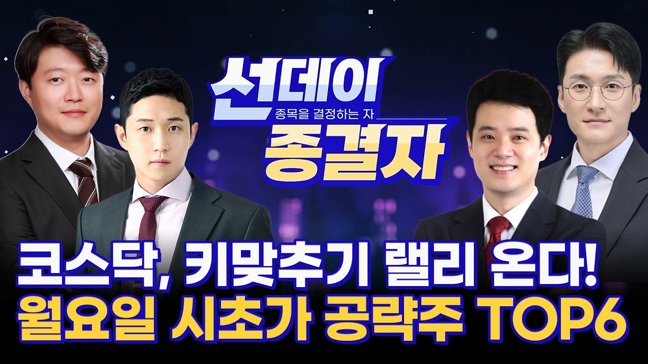 다음주 '이 종목' 꼭 잡아야 합니다! 상반기 수익률 결정지을 '신의 한수' 종목은?ㅣ썬데이 종결자