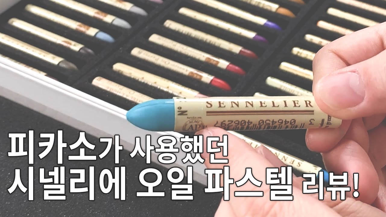 피카소도 사용했던 최고급 오일 파스텔! 시넬리에 오일 파스텔 48색 리뷰! (+발색표)
