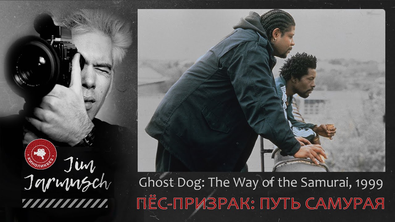 ПЁС-ПРИЗРАК: ПУТЬ САМУРАЯ 