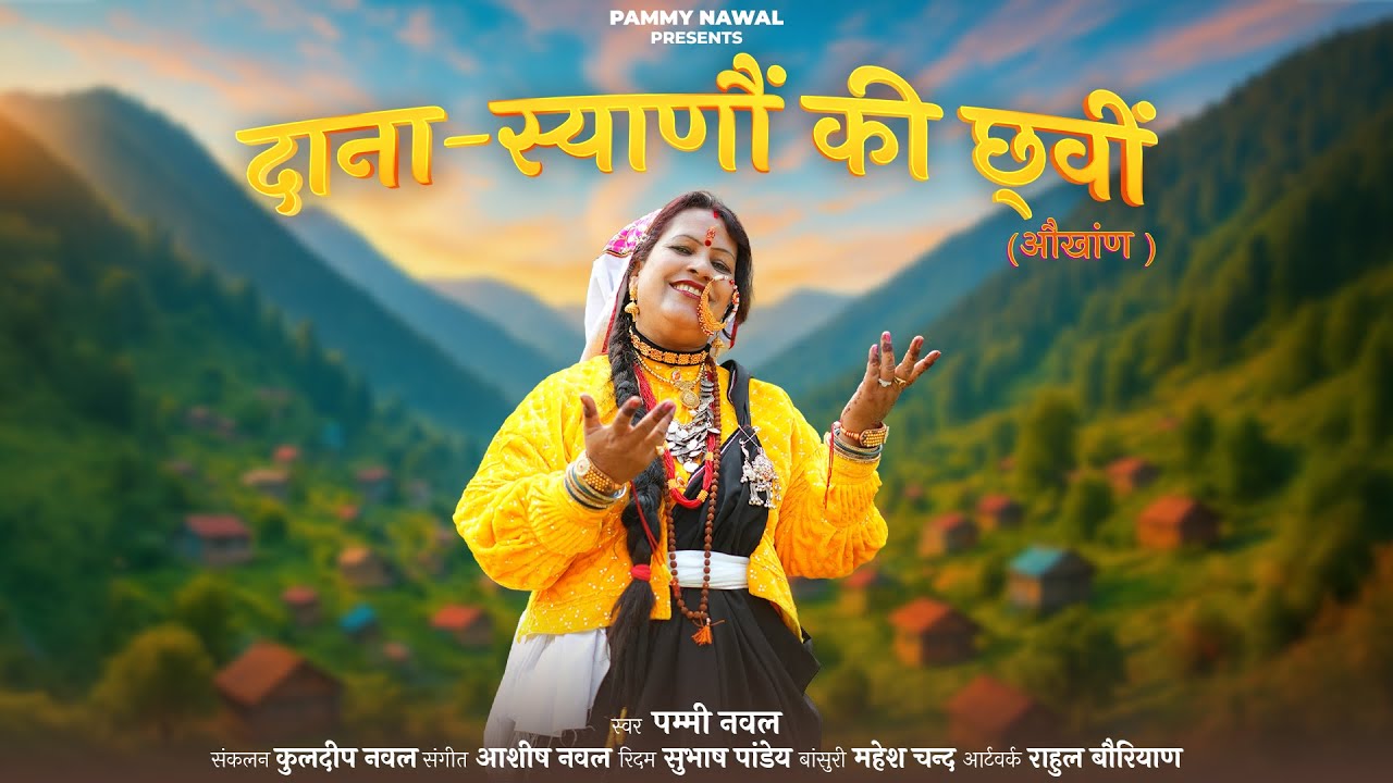 PAMMY NAWAL || DANA SYANO KI CHHWEEN ( दाना स्याणाैं की छ्‌वीं ) || GARHWALI AUKHAN || LYRICAL VIDEO