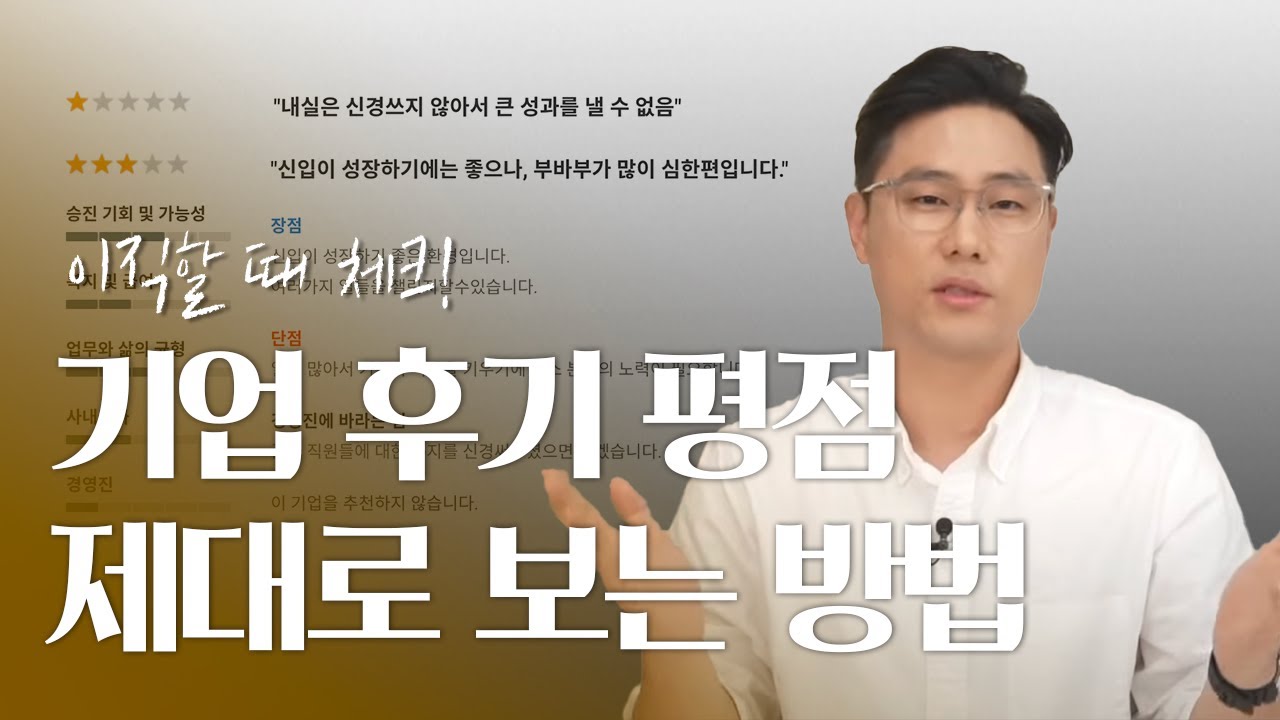 기업 후기 평점 몇 점 미만이면 걸러야 할까 | 회사 고르는 기준