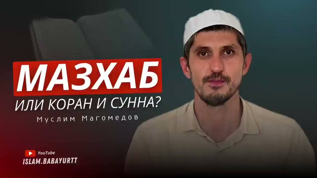 Мазхаб или Коран и Хадис чему следовать?