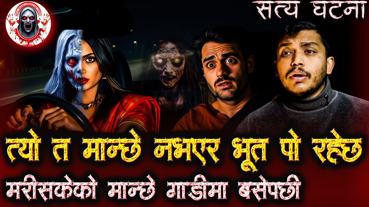 भूत सँग नै गाडी चढेपछी | Nepali Horror Stories Podcast | Bhoot ko Katha