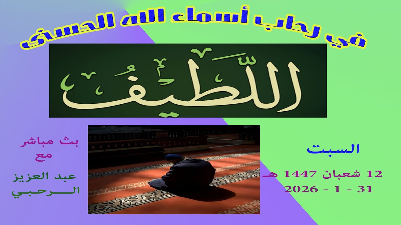 في رحاب اسم الله   