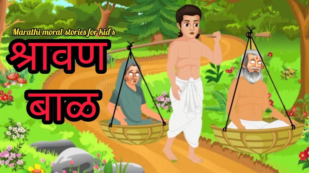 श्रावणबाळ मराठी गोष्ट | marathi moral stories for kid's | shravan bal #story#marathistory#kidsvideo 