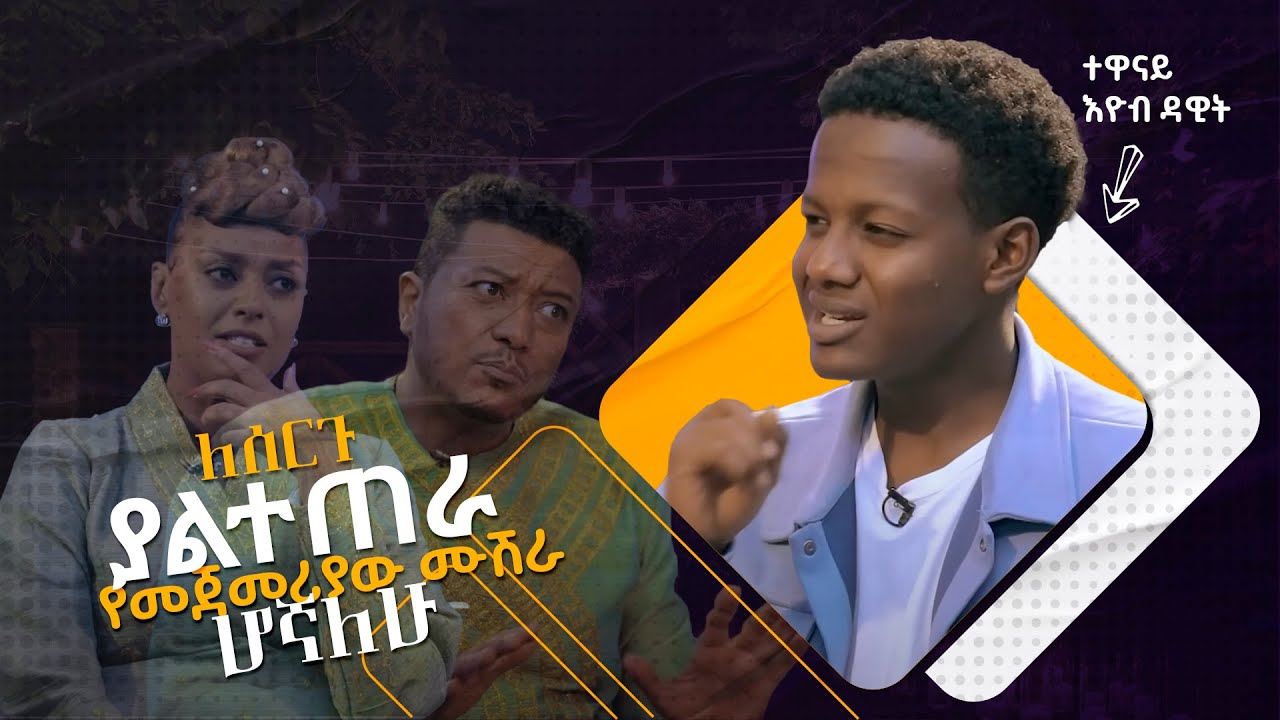 ባታድግ ይሻል ነበር - ተዋናይ እዮብ ዳዊት  |   ዘና ሀገሬ   |   ሀገሬ ቴቪ