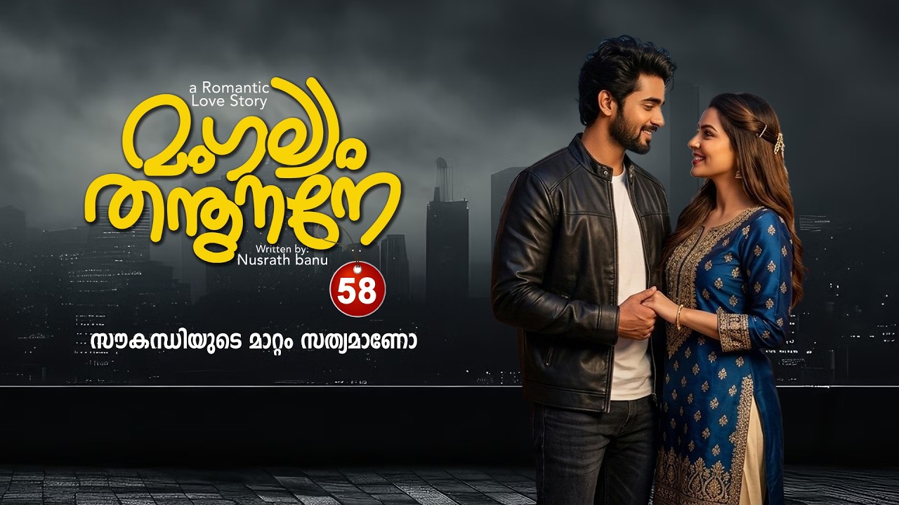 മംഗല്യം തന്തുനാനെ  PART 58 - SHAHUL MALAYIL STORY - NUSRATH BANU - സൗകന്ധിയുടെ മാറ്റം സത്യമാണോ