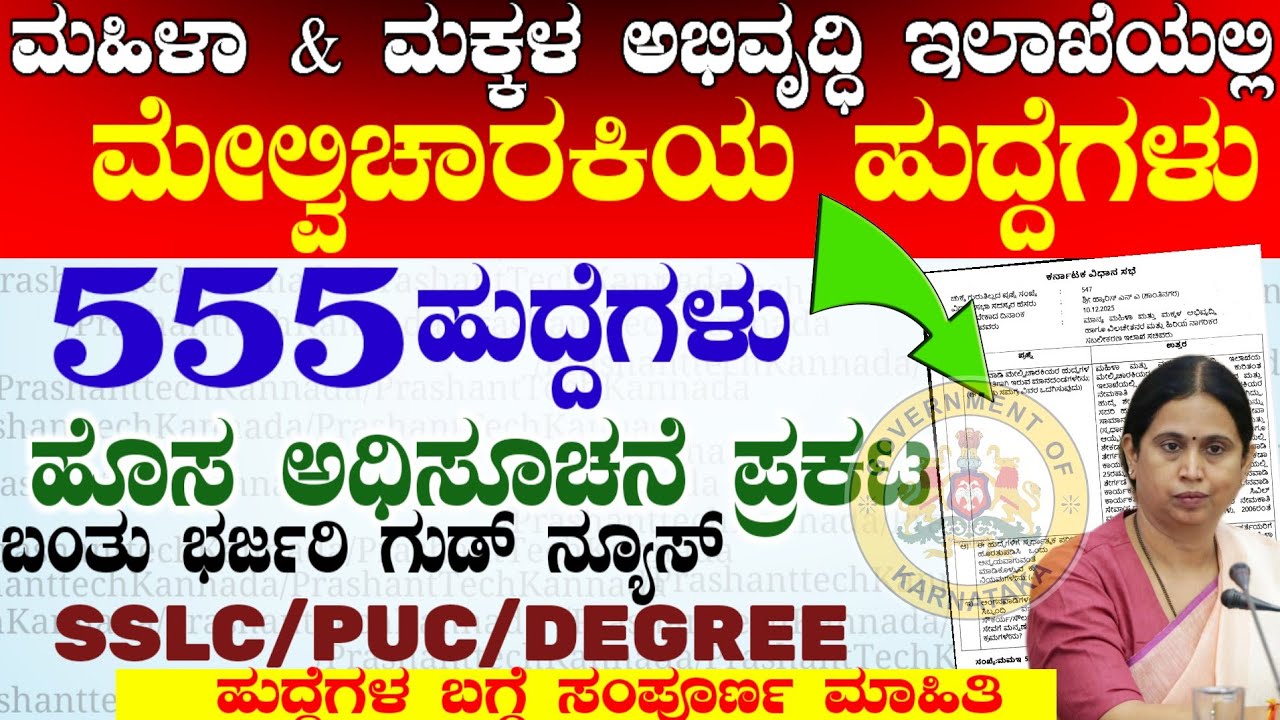 555 ಕರ್ನಾಟಕದಲ್ಲಿ ಮೇಲ್ವಿಚಾರಕೀಯ ಹುದ್ದೆಗಳು | Karnataka Wcd Department Latest Job notification