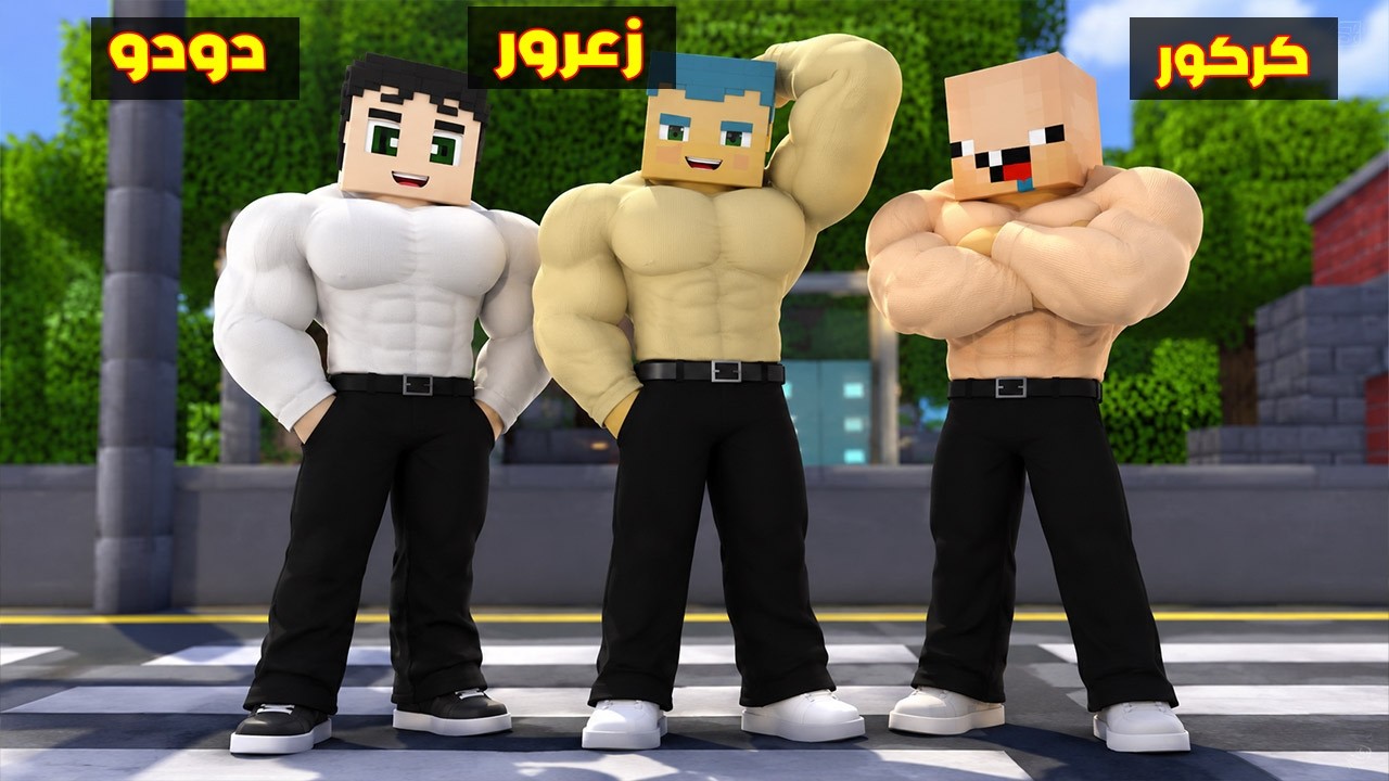 فلم ماين كرافت : جميع البنات تحب زعرور و كركور و دودو ( ليلي و كركورة حزينات ) ؟!!🔥😱