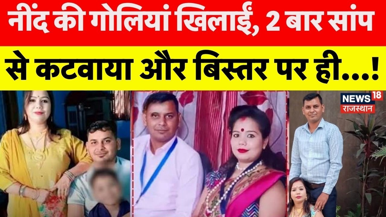 Snake Murder Mystery: पत्नी ने पति को सांप से डसवाया, 2 सपेरे सहित प्रेमी गिरफ्तार!  | Meerut Murder