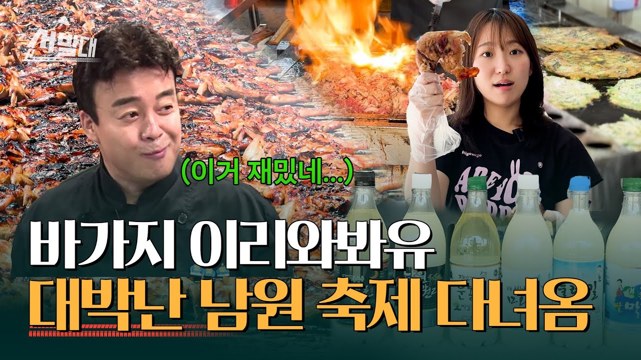 백종원까지 합세! 바가지 깨부순 미친 가성비 춘향제 근황 ㅣ선발대 / 14F