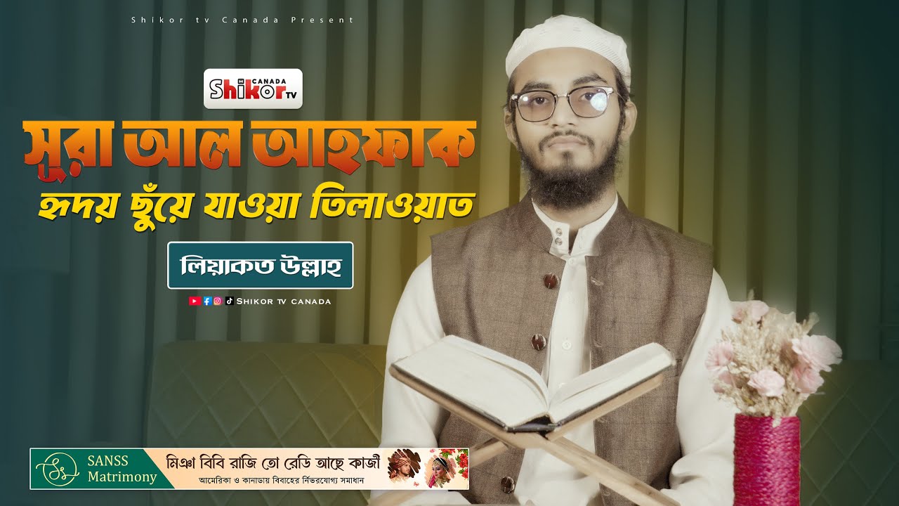 সূরা আল-আহকাফ | হৃদয় ছুঁয়ে যাওয়া তিলাওয়াত | Reciter Liyakot Ullah | Shikor TV Canada