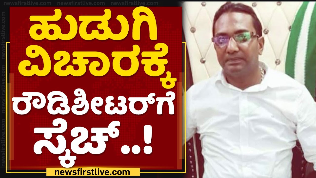 ರೌಡಿಶೀಟರ್​ನ ಮುಗಿಸೋಕೆ ಮಾಡಿದ ಪ್ಲಾನ್​ ರೋಚಕ | Rowdy Sheeter | NewsFirst Kannada