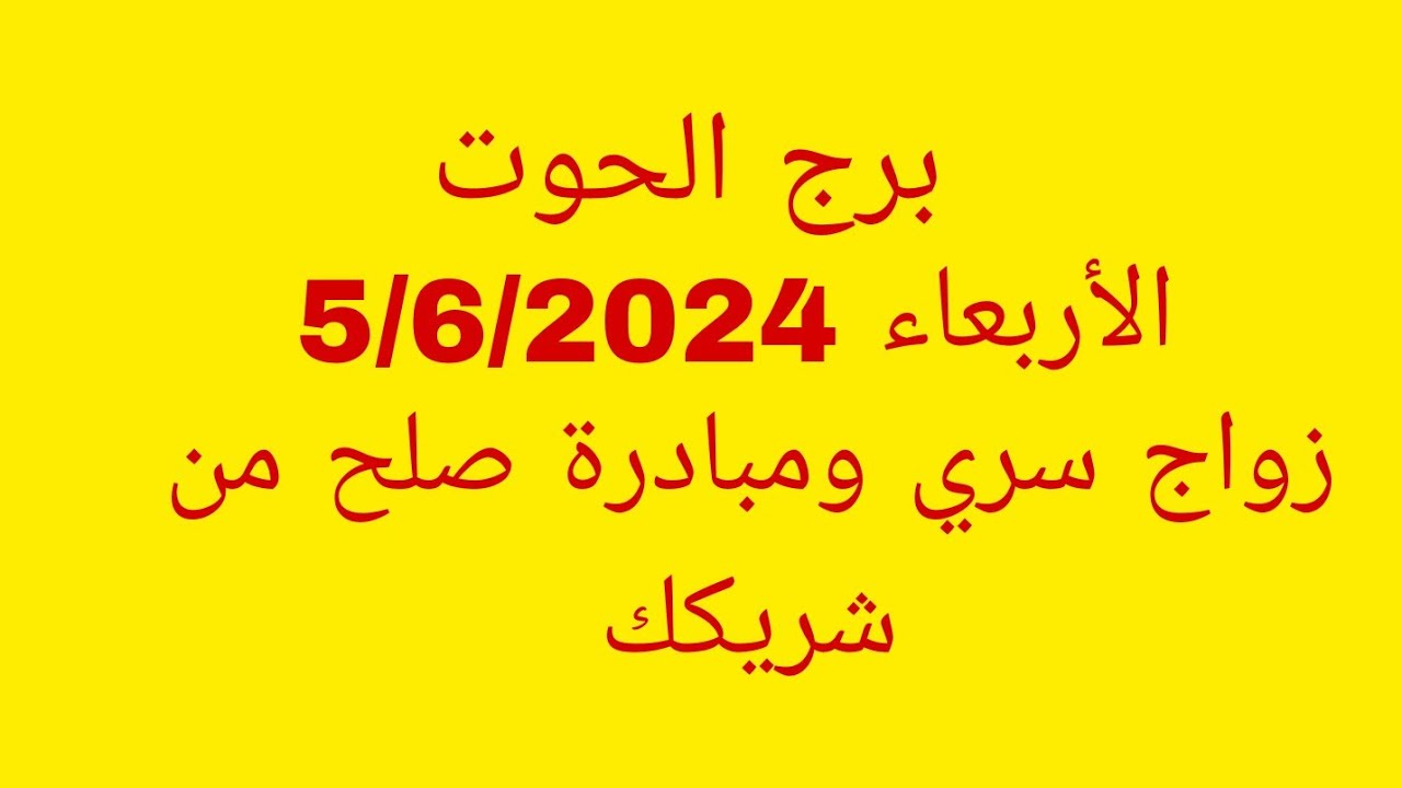 توقعات برج الحوت//الأربعاء 5/6/2024//زواج سري ومبادرة صلح من شريكك