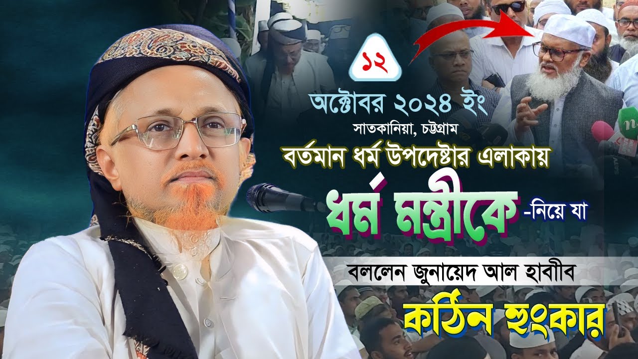12/10/2024 সাতকানিয়াতে কঠিন বয়ান বর্তমান ধর্ম মন্ত্রীর এলাকায় | Junaid Al Habib | জুনায়েদ আল হাবিব