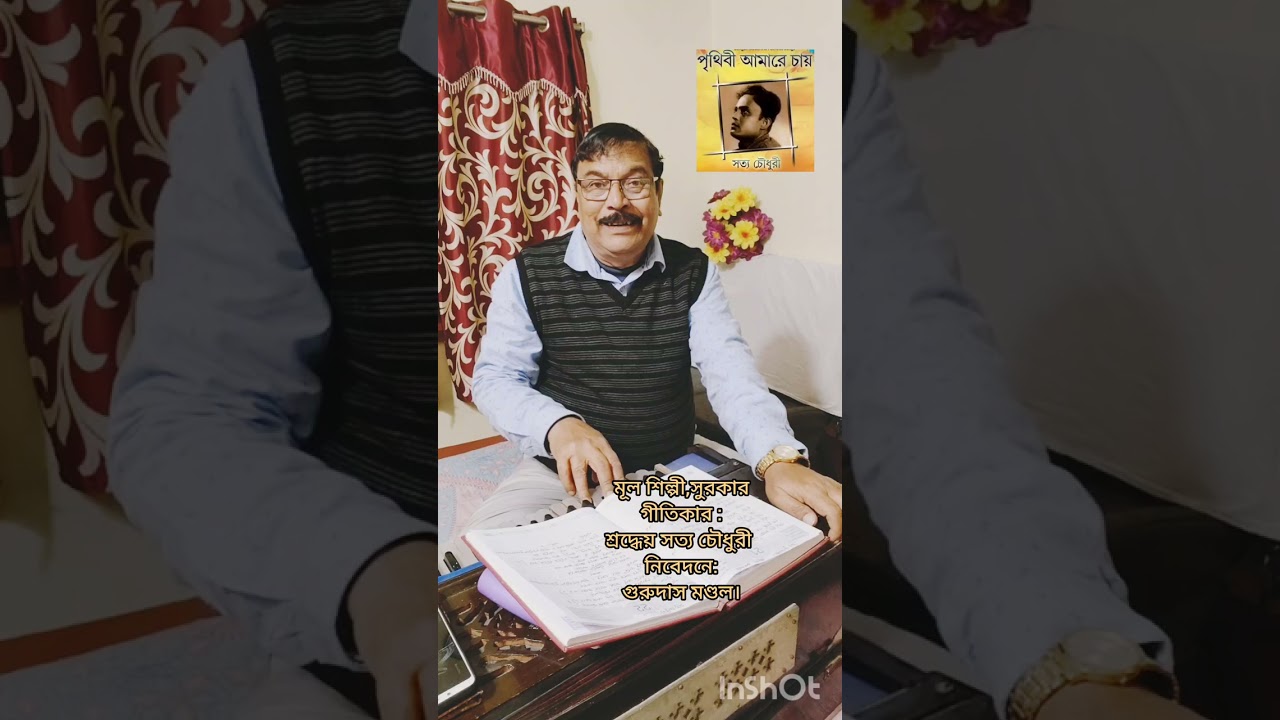 স্বর্ণযুগের কালজয়ী গান/মূলশিল্পী,গীতিকার,সুরকার: শ্রদ্ধেয় সত‍্য চৌধুরী /নিবেদনে:গুরুদাস মণ্ডল 