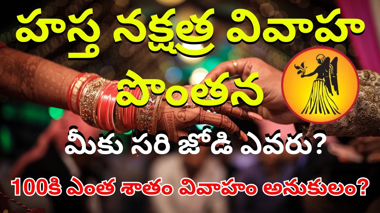 Hasta Nakshatra Vivaha Ponthana,Marriage Compatibility in Telugu|Hastha Married life