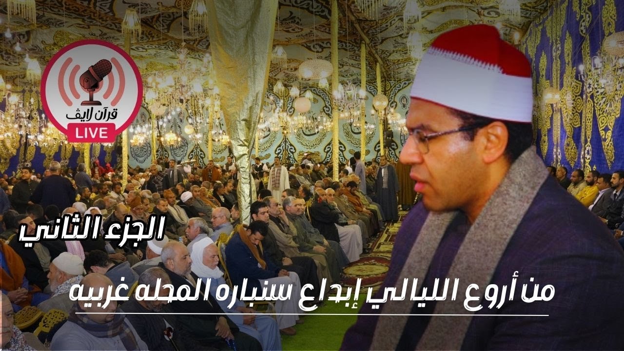الجزء الثاني د/ أحمد محمود أبوالوفا الصعيدي سنبارة المحلة الكبري غربية 6/3/2024