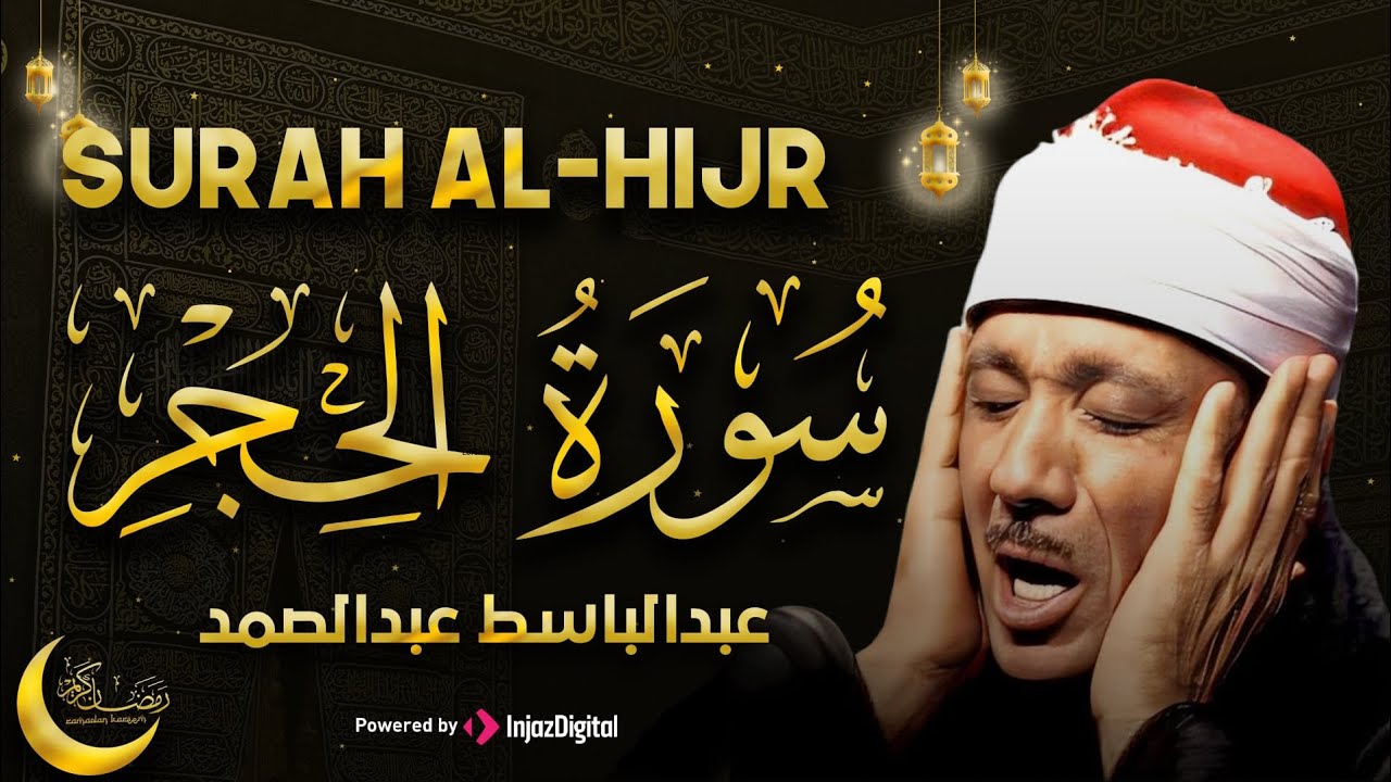 تلاوة خاشعة ومؤثرة تريح القلب  لسورة الحجر للشيخ عبد الباسط عبد الصمد