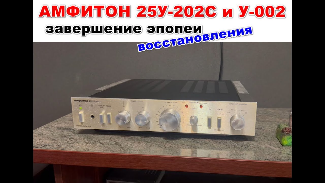 Ремонт Амфитонов 25У-202С и У-002 завершен. Мнения по характеристикам?