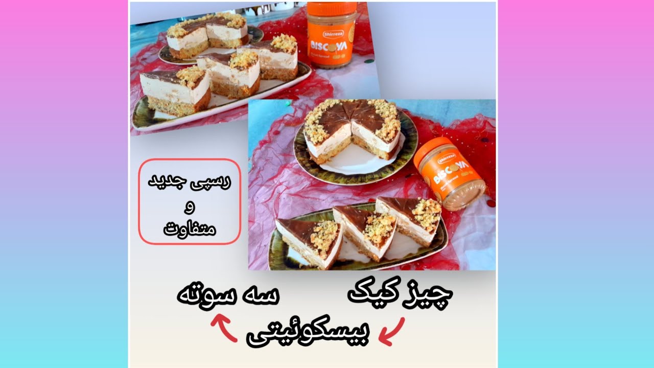 آموزش بهترین و راحت ترین چیز کیک بیسکوئیتی- لذیذ و خوشمزس سریع هم آماده میشه😍😋