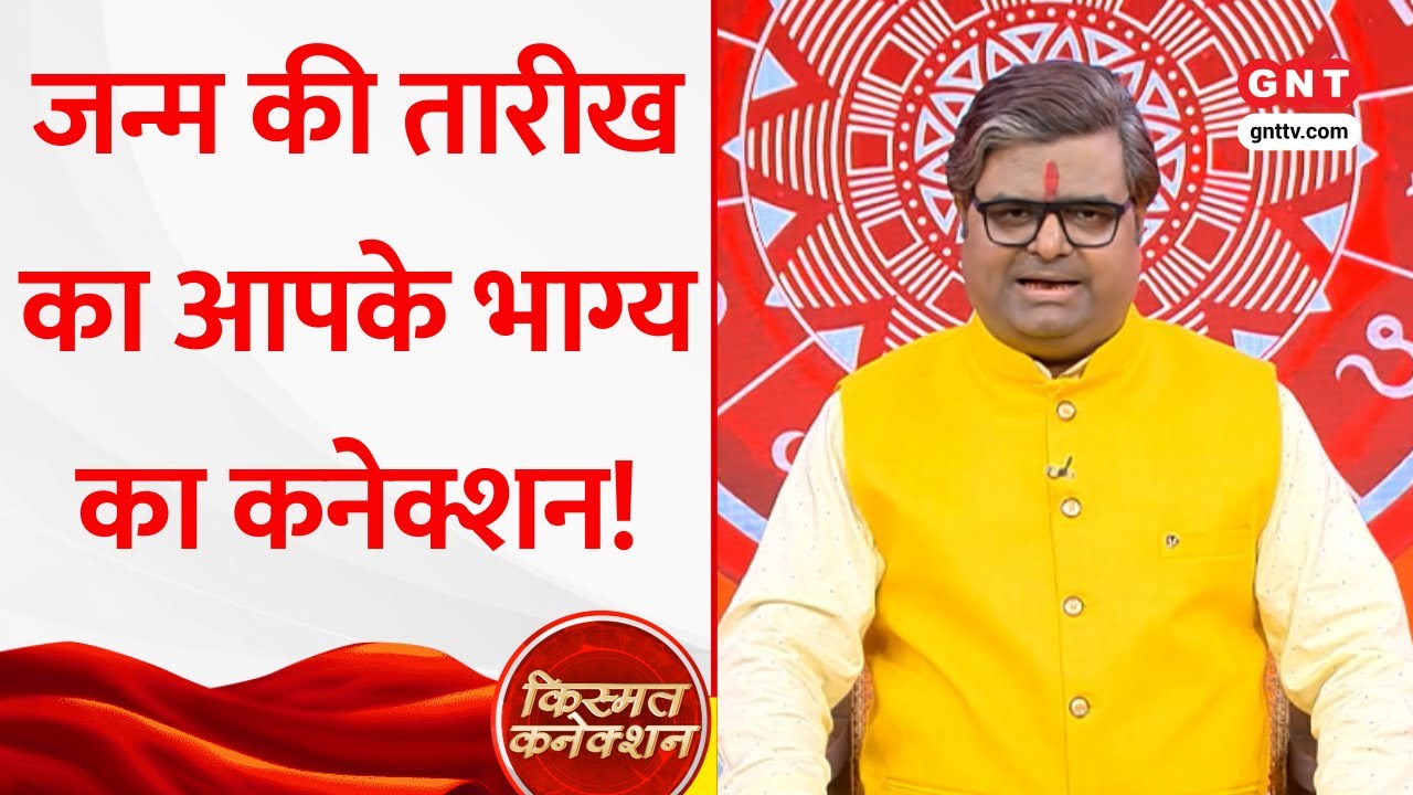 Kismat Connection: जन्म तारीख के अनुसार शुभ-अशुभ अंक और सफलता मंत्र, पंडित शैलेंद्र पांडेय से जानिए