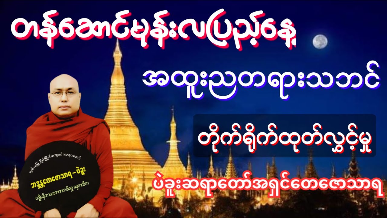 🔴🇲🇲တန်ဆောင်မုန်းလပြည့်နေ့ တိုက်ရိုက်ညတရား ပဲခူးဆရာတော်အရှင်တေဇောသာရ၏ တရားတော်အားနာယူကြပါကုန်စို့