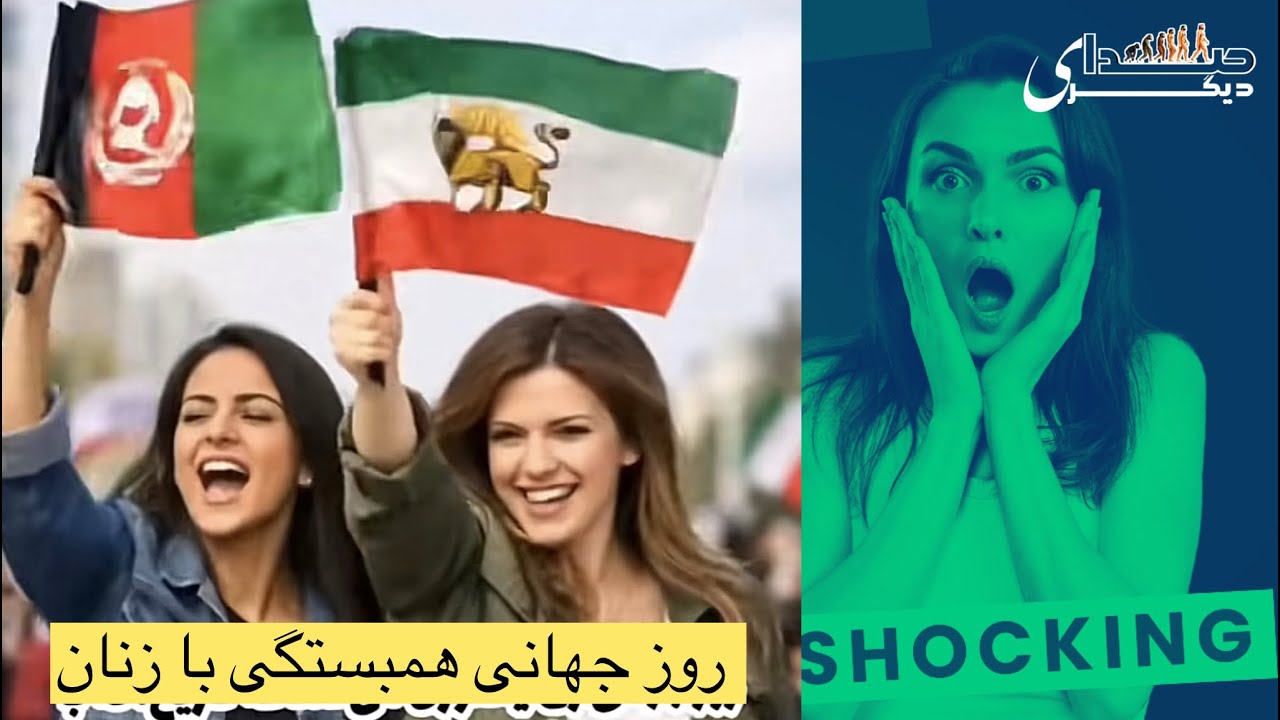 پخش زنده ، روز همبستگی با زنان ایران افغانستان و تاجیکستان  #همبستگی #زنان