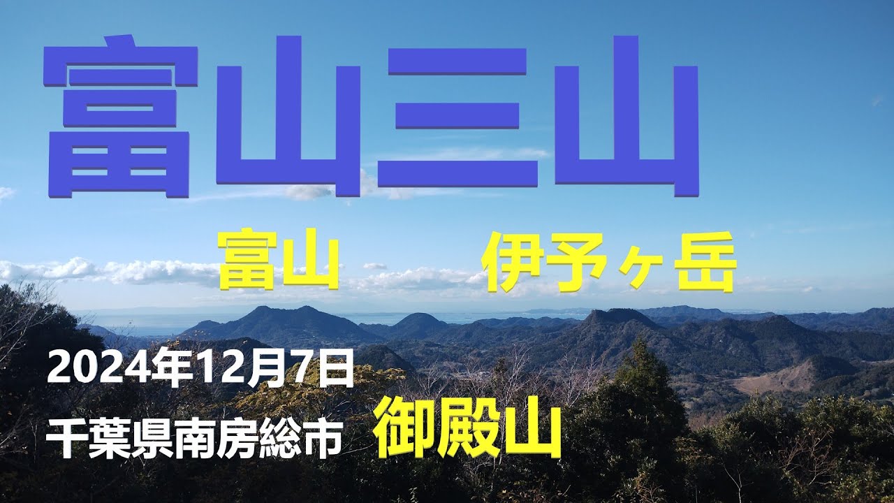 冬の低山巡り、千葉県は低山でも太平洋と東京湾の両方見える #富山三山 #関東百名山 #登山 #hiking #富山 #伊予ヶ岳 #御殿山