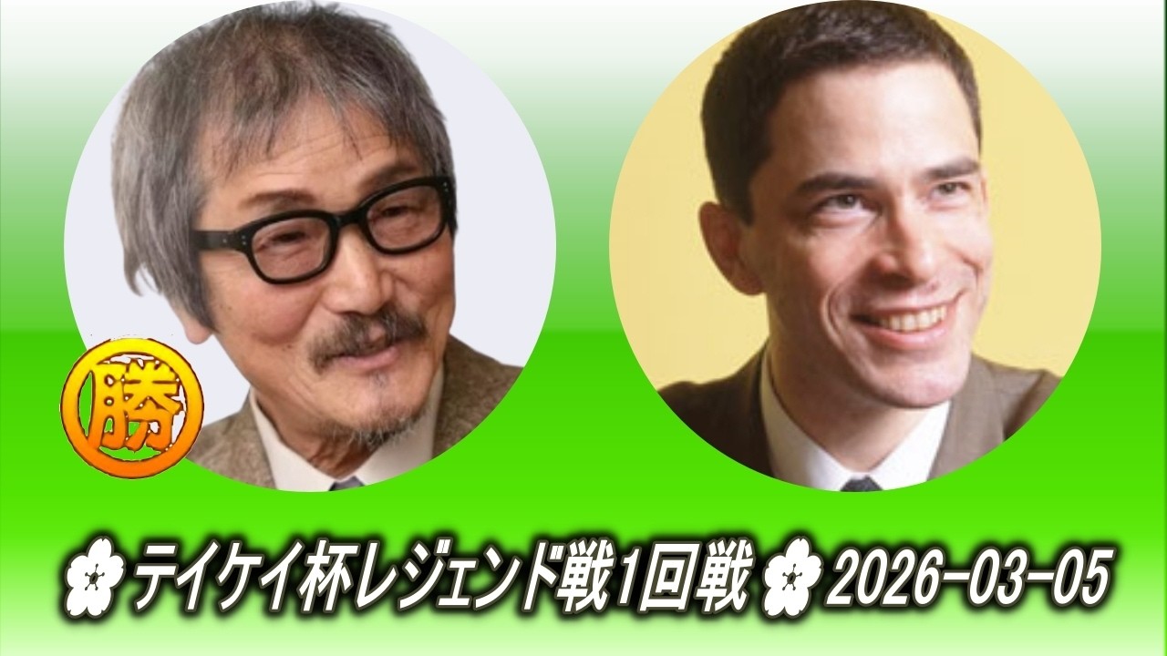 趙治勲 (Chō Chikun) vs マイケル・レドモンド (Michael Redmond)🌸テイケイ杯レジェンド戦1回戦🌸2026-03-05