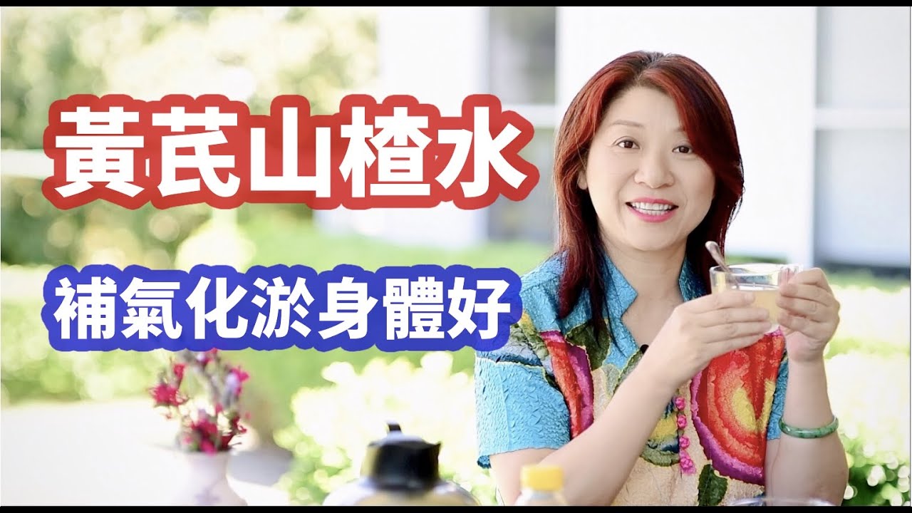 （194)黃芪山楂水常喝百病消，簡單又方便！每天喝一杯，身體會出現奇妙變化！黃芪+山楂泡水喝，能益氣活血，防治心血管病，血管不易淤堵！春夏+生薑，秋冬+枸杞，效果加倍👍Joanna澳洲生活（字幕CC）
