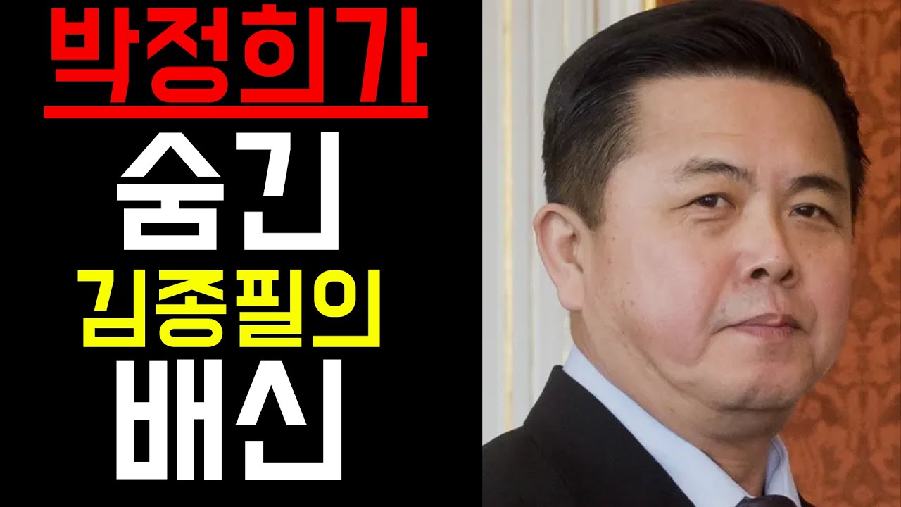 김종필: 5.16의 설계자, 박정희와 함께한 40년의 비밀