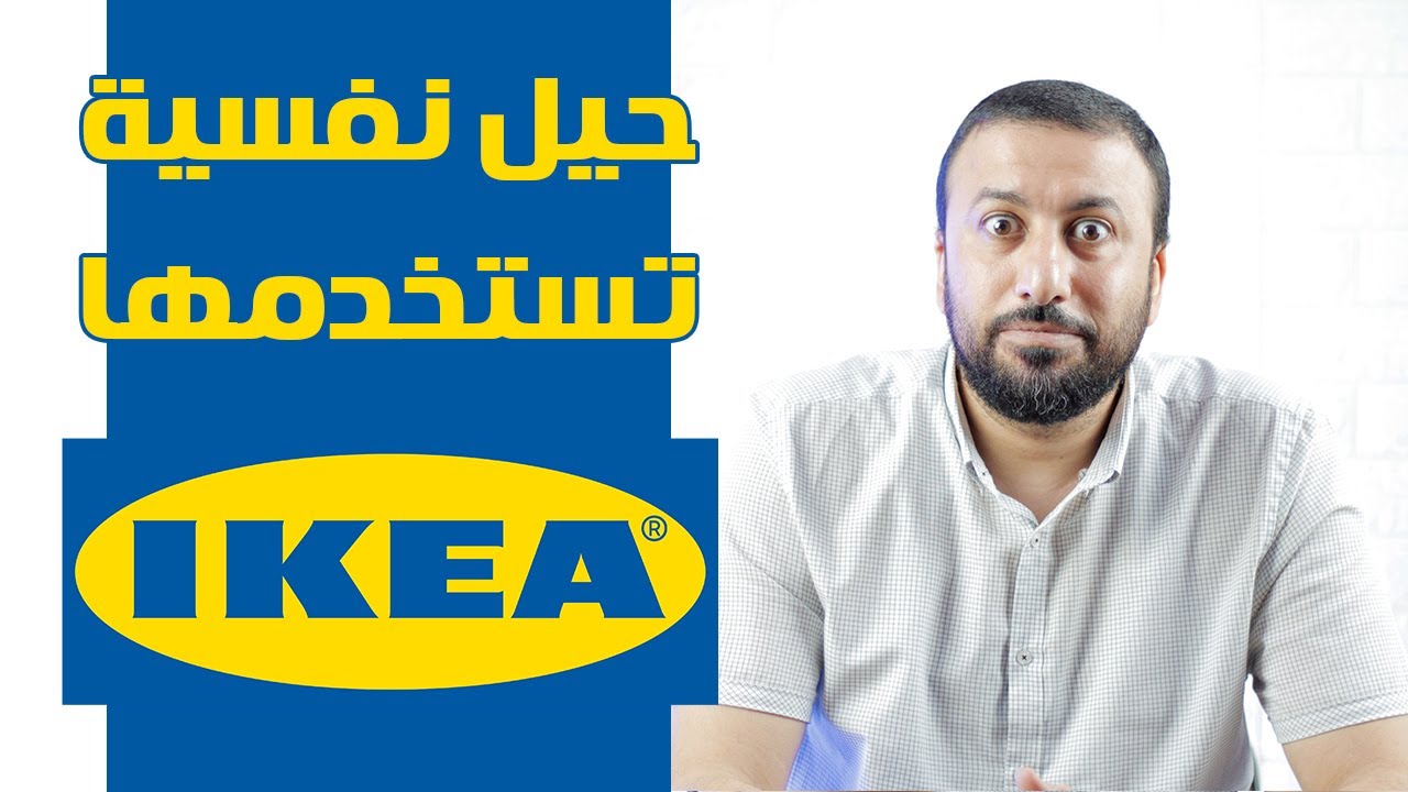 خدع ايكيا الذكية لزيادة مبيعاتها ونجاحها تسويقيا حول العالم | حكايات البراندات - احمد عبد الدايم